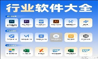 行业软件大全