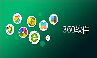 360电脑软件