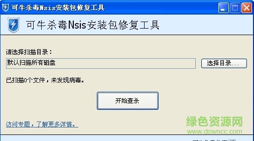 可牛杀毒NSIS安装包修复工具下载v2.0 绿色免费版