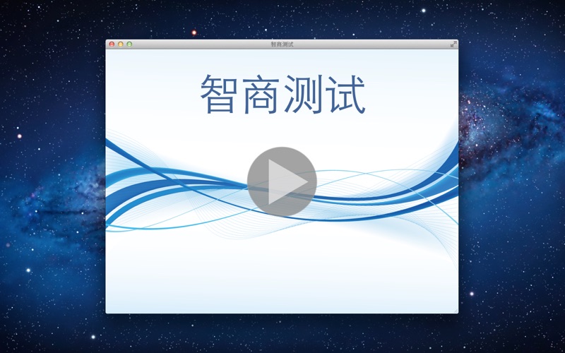 智商测试
