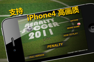 实况点球 2011 免费版