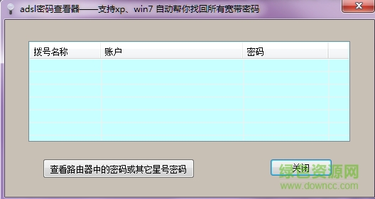 ASDL密码查看器下载v6.4.2.0 绿色版