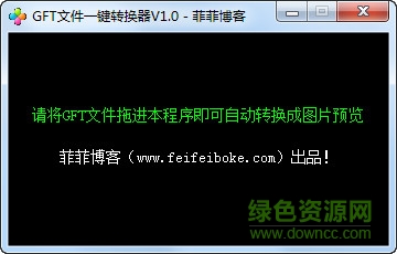 gft文件一键转换工具下载v1.2.0.0 官方最新版