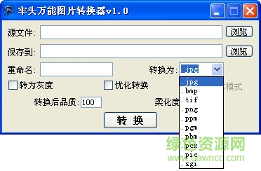 牢头万能图片转换器下载v1.0 绿色免费版