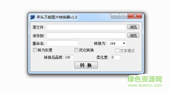 牢头万能图片转换器下载v1.0 绿色免费版