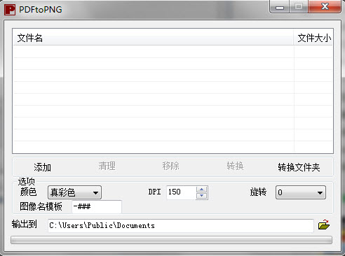 PDFtoPNG(PDF转换PNG)下载v1.0.1 绿色免费版
