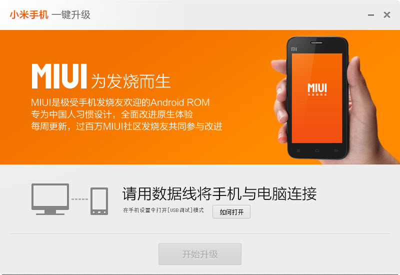 小米手机一键升级工具下载v2.3.0.3 官方版