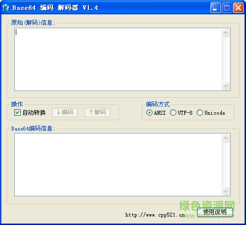 Base64编码/解码工具下载v1.4 绿色版