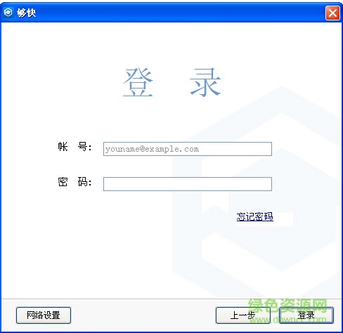 够快同步下载v3.1.1.0 官网版
