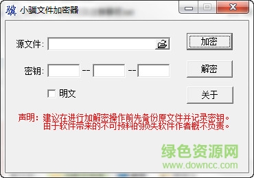 小骥文件加密工具下载v0.26 免安装版