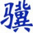 小骥文件加密工具下载v0.26 免安装版