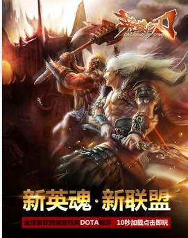 英魂之刃游戏下载2014 官网正式版