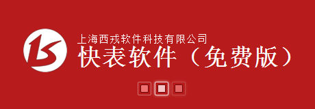 快表软件(Excel软件设计平台)下载官方免费版