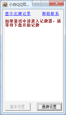 小白QQ双扣记牌通牌器下载v1.0 绿色免费版