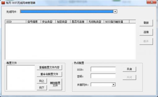 残月WiFi无线网络管理器下载V1.6 绿色版