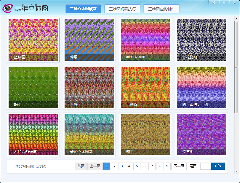 三维立体图欣赏制作王下载v1.0 官方最新版