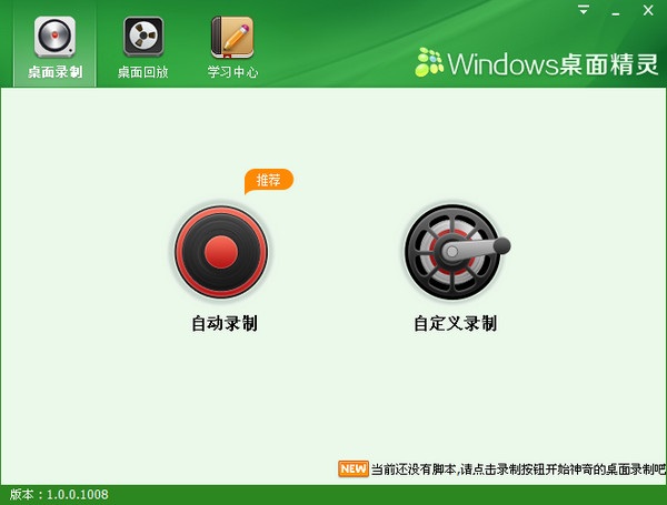 windows桌面精灵(录制工具)下载v1.0.0.1008 最新版