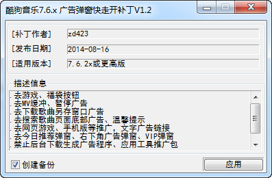 酷狗音乐广告弹窗快走开补丁下载v1.2 绿色版