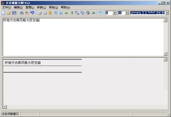 文本排版大师(文本编辑/表格制作)下载V4.20 绿色免费版