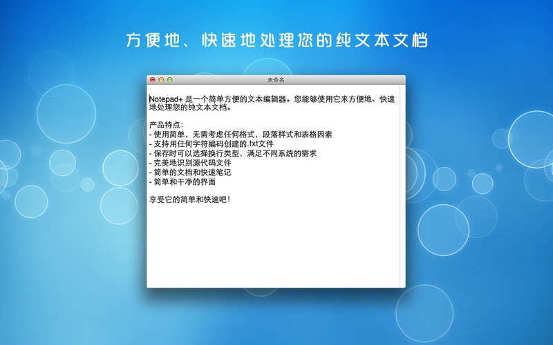 Notepad_简单方便快速地编辑TXT文件