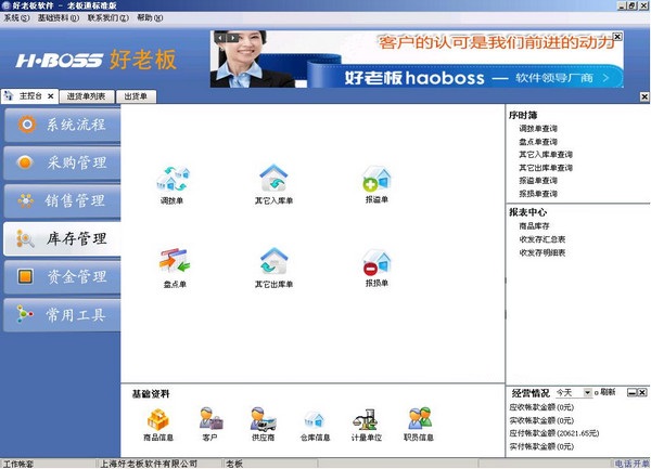 好老板进销存管理软件下载v4.02 标准版