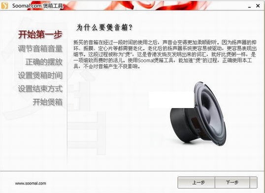 SoomalRun(煲音箱工具)下载v1.0 绿色版