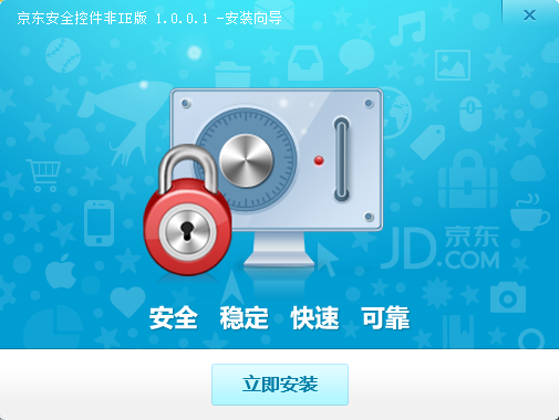 京东安全控件下载v1.0.0.1 官方版
