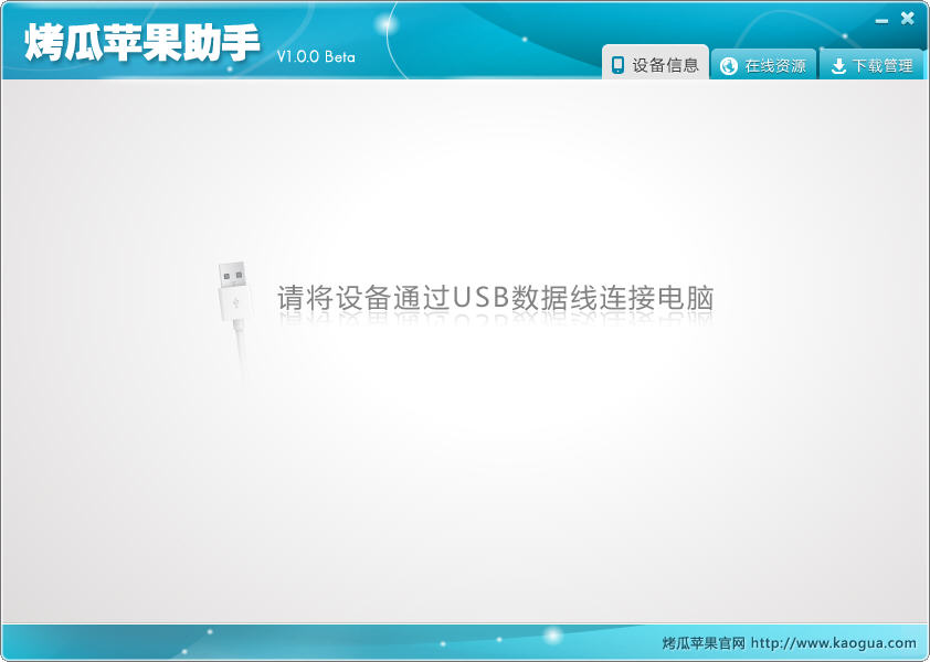 烤瓜苹果助手(苹果手机管理软件)下载v1.0.3 绿色版