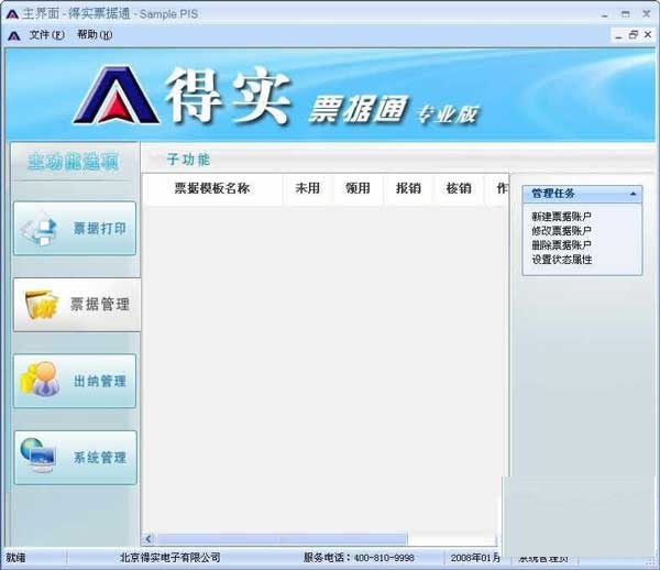 得实票据通(票据打印、财务管理软件)下载v2010 专业版