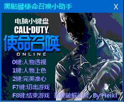 使命召唤OL黑骷髅小助手下载v1.6 绿色版