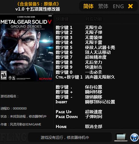 合金装备5原爆点十五项修改器下载v1.0 3DM版