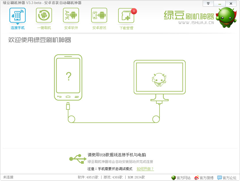 绿豆刷机神器电脑版下载V6.0 官方修正版_绿豆神器带安卓手机自动刷机视频教程