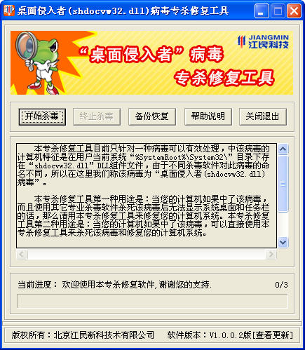 桌面侵入者(shdocvw32.dll)病毒专杀修复工具下载绿色免费版