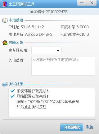 土豆网检测工具(检测土豆网状态)下载v1.0 绿色版_附使用方法