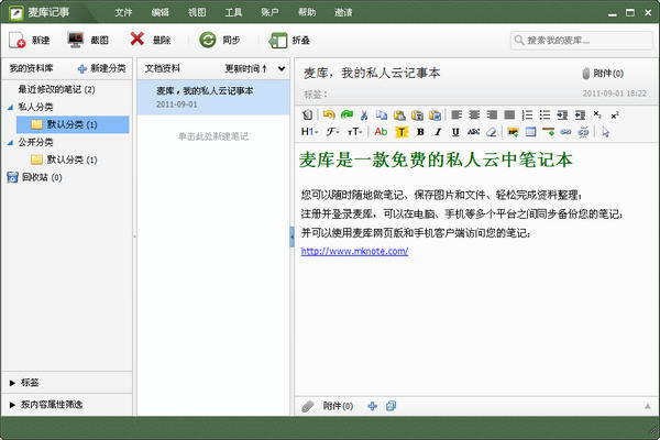 麦库记事(云记事本)下载v6.12.8.22 官方版