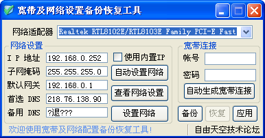 宽带及网络设置备份恢复工具(备份恢复宽带账密)下载v1.0 绿色版