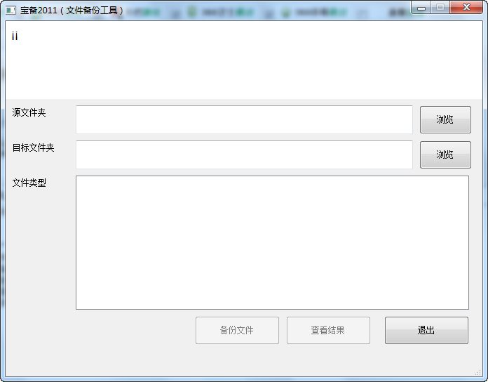 宝备2011(免费文件备份工具)下载v1.1 免费版