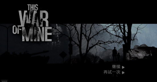 这是我的战争七人第二天存档下载