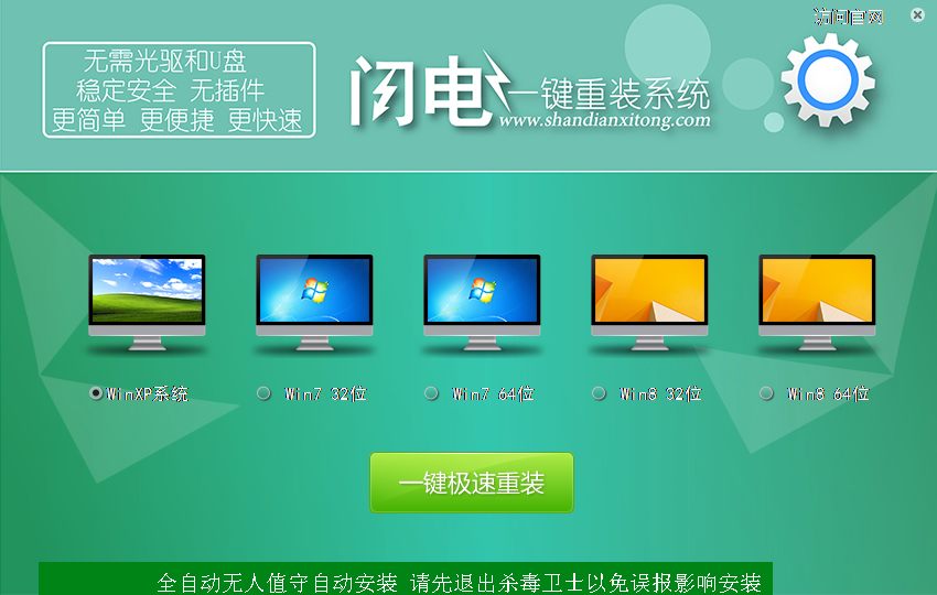 闪电一键重装系统(系统还原)下载v2.9.9.0 官方版