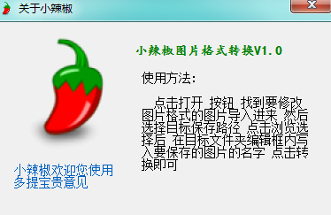 小辣椒图片格式转换工具下载v1.0 绿色版
