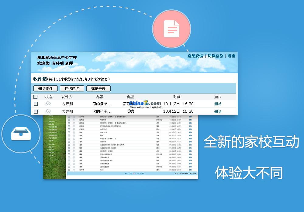 教育智信电脑版(湖北移动校讯通)下载v2.1.1 官方版