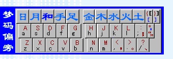 梦码风行输入法(形码输入法)下载v4.01 官方版