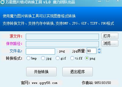 魔力万能图片格式转换工具下载v1.0 绿色版