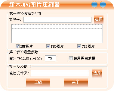 新专新木JPG图片压缩器下载V1.5.0.1 绿色免费版_专用于压缩处理JPG格式图片的软件
