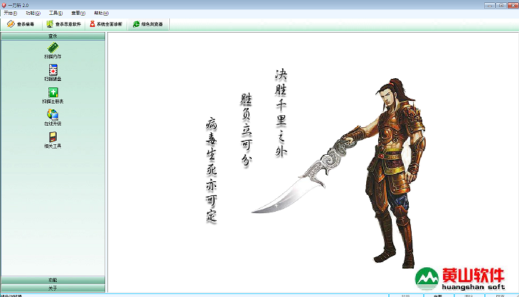 一刀斩(流行病毒专杀工具)下载v2.0 中文绿色免费版