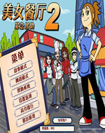 美女餐厅2之紧急援助下载