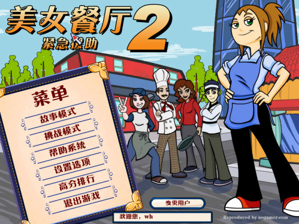 美女餐厅2之紧急援助下载