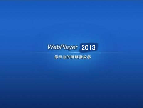 webplayer2013(泰初影音)下载v7.3.0.0 官网最新版
