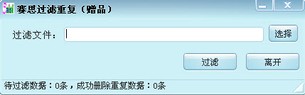 赛思过滤重复软件(QQ数据过滤)下载v1.0 官方免费版
