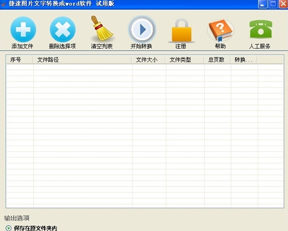 捷速图片文字转换成word软件下载v1.2 官方版